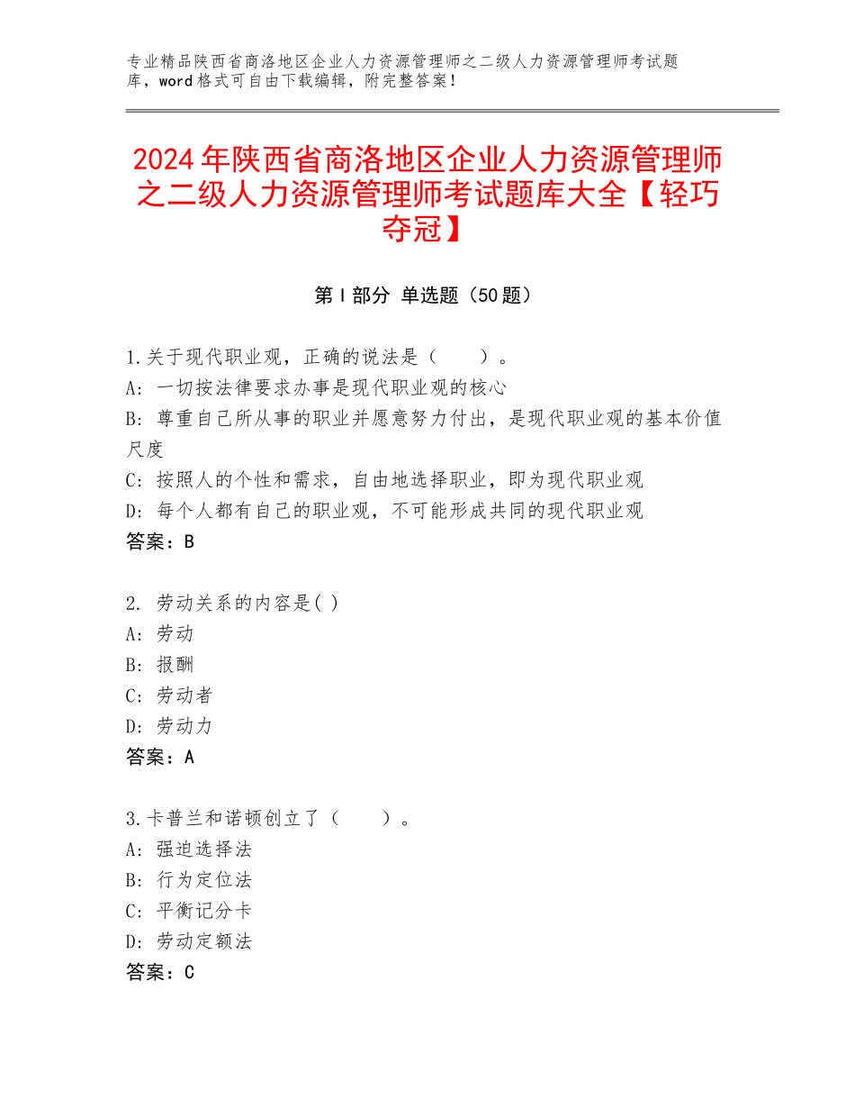 2024年陕西省商洛地区企业人力资源管理师之二级人力资源管理师考试题库大全【轻巧夺冠】_第1页
