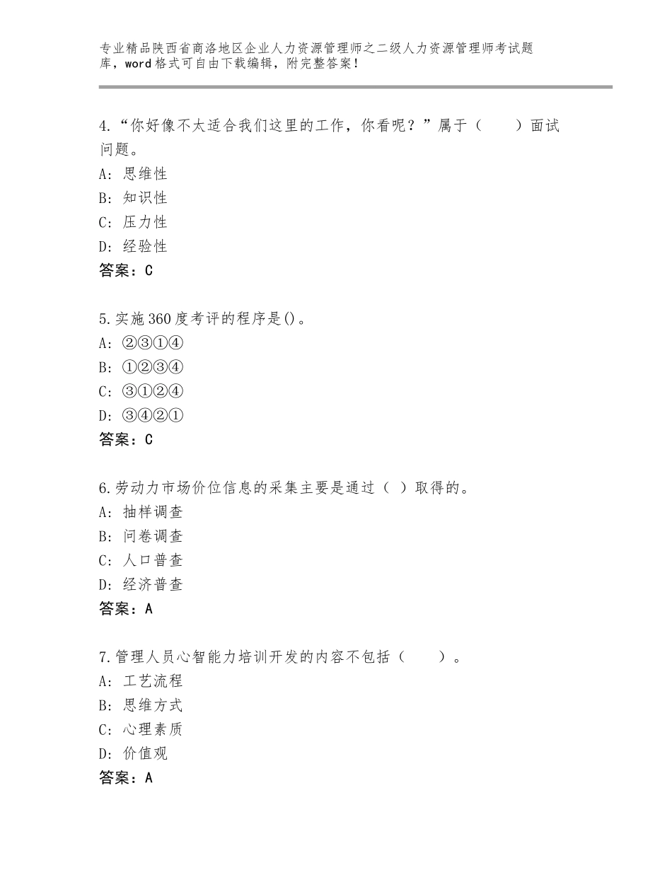 2024年陕西省商洛地区企业人力资源管理师之二级人力资源管理师考试题库大全【轻巧夺冠】_第2页