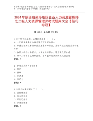 2024年陕西省商洛地区企业人力资源管理师之二级人力资源管理师考试题库大全【轻巧夺冠】