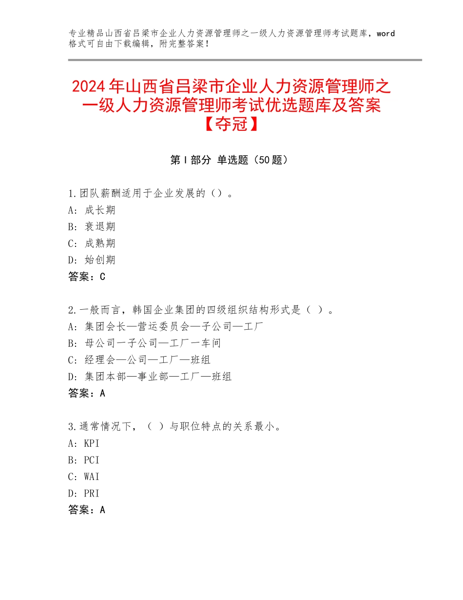 2024年山西省吕梁市企业人力资源管理师之一级人力资源管理师考试优选题库及答案【夺冠】_第1页