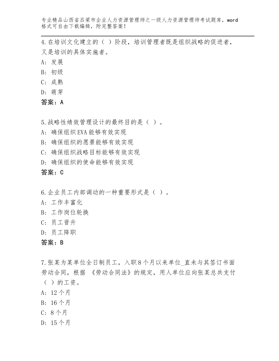 2024年山西省吕梁市企业人力资源管理师之一级人力资源管理师考试优选题库及答案【夺冠】_第2页