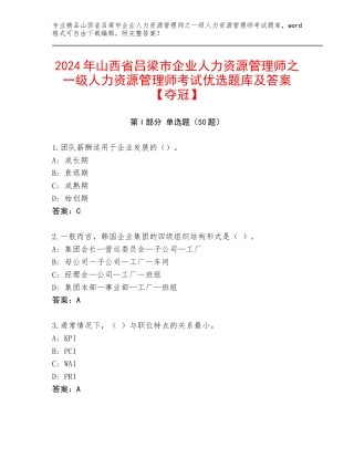 2024年山西省吕梁市企业人力资源管理师之一级人力资源管理师考试优选题库及答案【夺冠】
