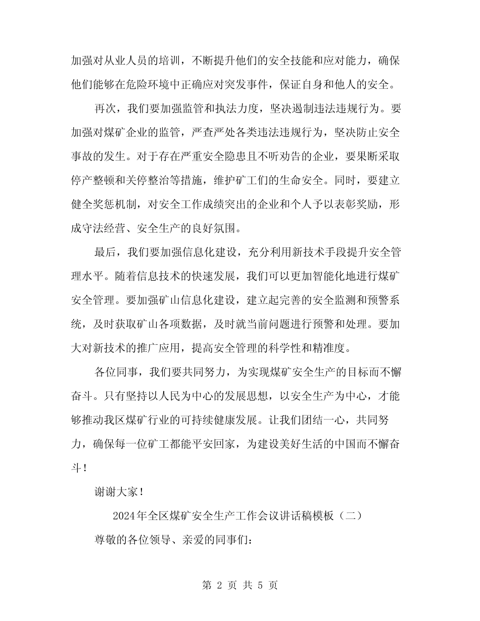2024年全区煤矿安全生产工作会议讲话稿模板(二篇) _第2页
