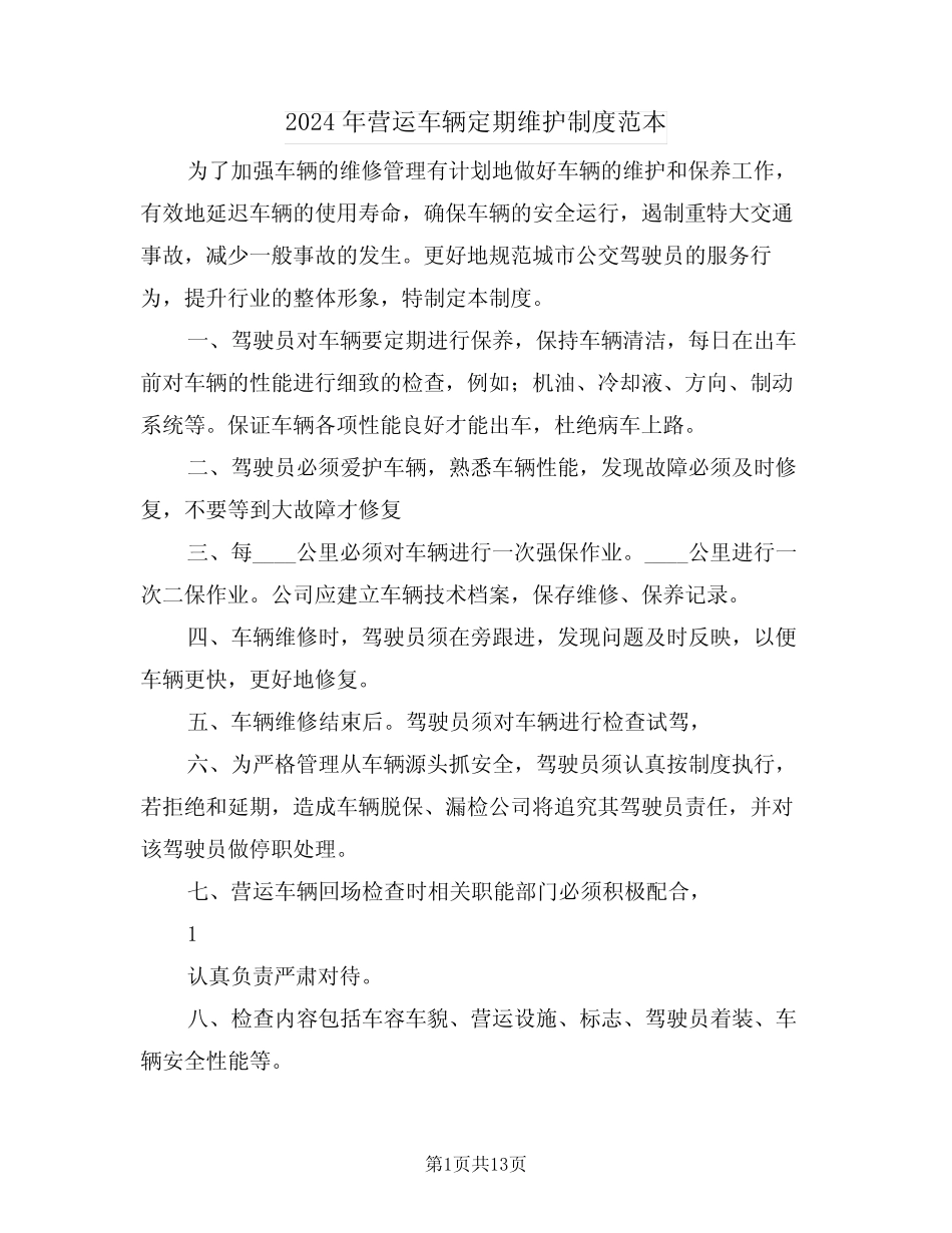 2024年营运车辆定期维护制度范本(四篇) _第1页