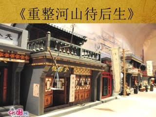 重整河山待后生