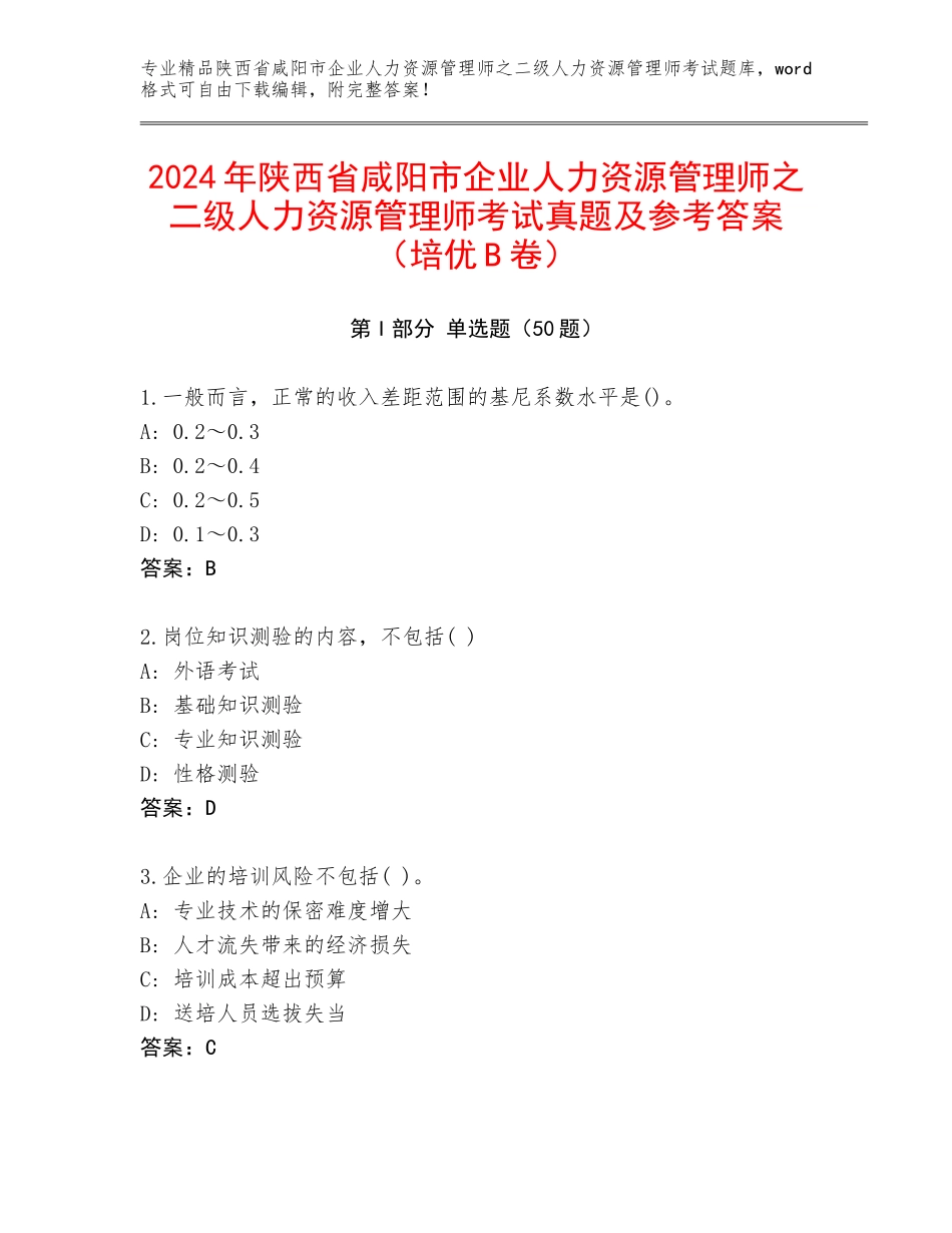 2024年陕西省咸阳市企业人力资源管理师之二级人力资源管理师考试真题及参考答案（培优B卷）_第1页