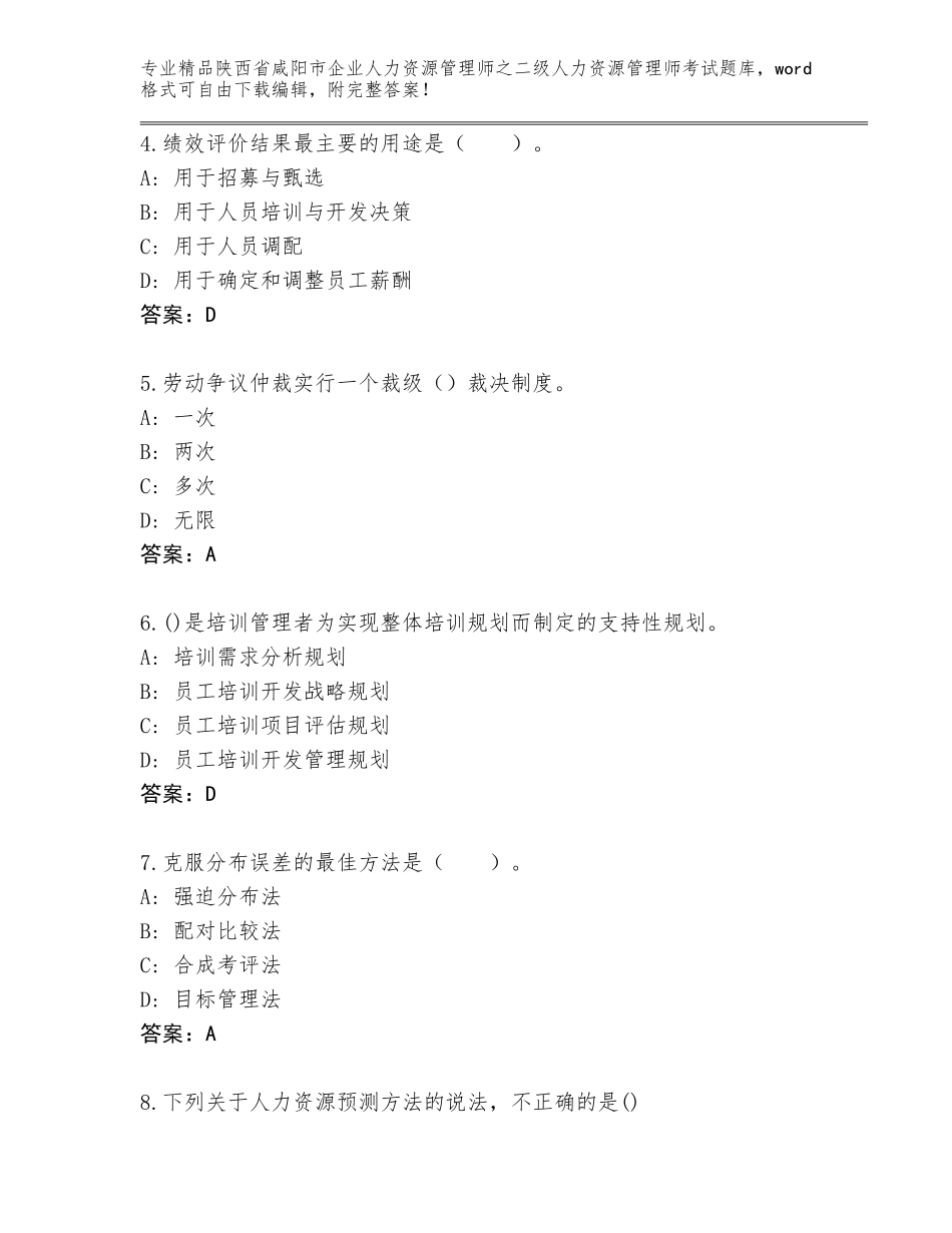 2024年陕西省咸阳市企业人力资源管理师之二级人力资源管理师考试真题及参考答案（培优B卷）_第2页