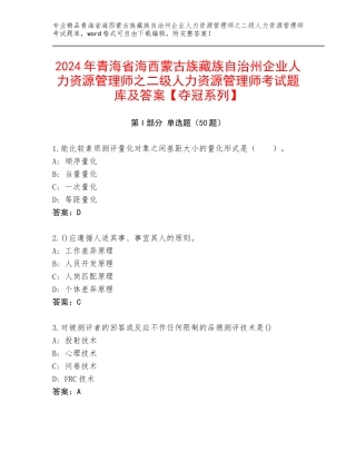 2024年青海省海西蒙古族藏族自治州企业人力资源管理师之二级人力资源管理师考试题库及答案【夺冠系列】