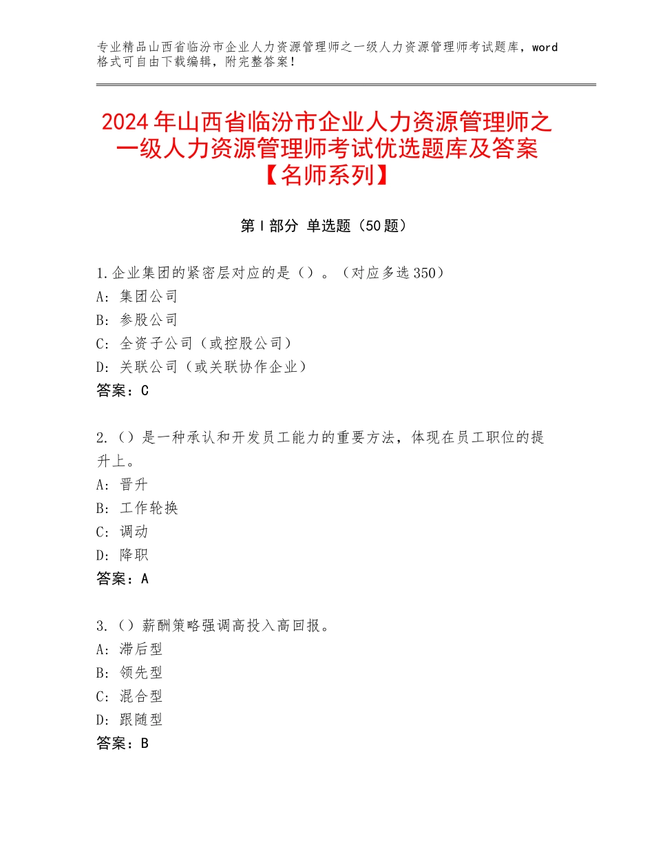 2024年山西省临汾市企业人力资源管理师之一级人力资源管理师考试优选题库及答案【名师系列】_第1页