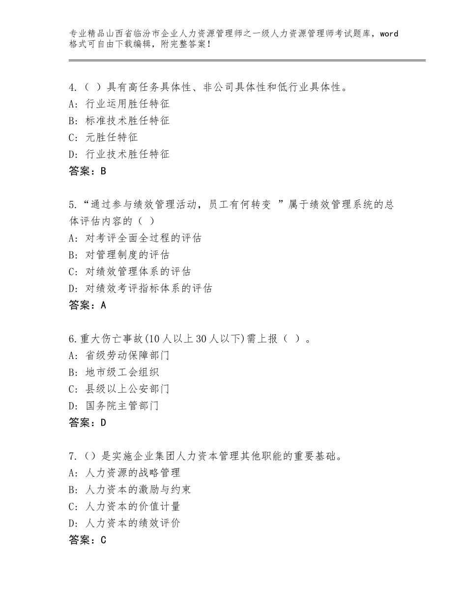 2024年山西省临汾市企业人力资源管理师之一级人力资源管理师考试优选题库及答案【名师系列】_第2页