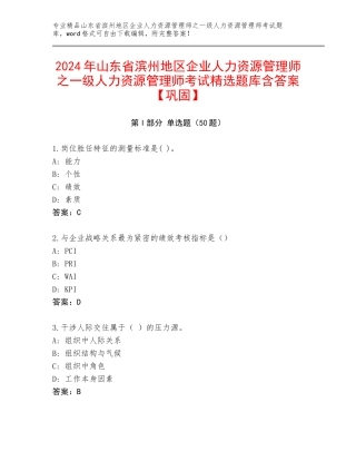 2024年山东省滨州地区企业人力资源管理师之一级人力资源管理师考试精选题库含答案【巩固】