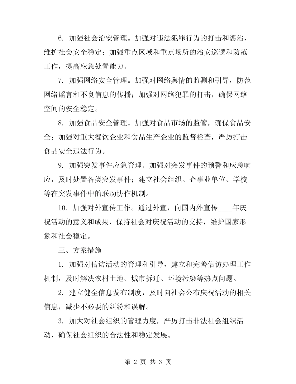 2024年庆祝活动期间信访维稳保障方案_第2页