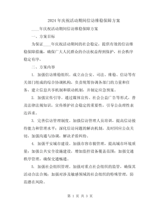 2024年庆祝活动期间信访维稳保障方案