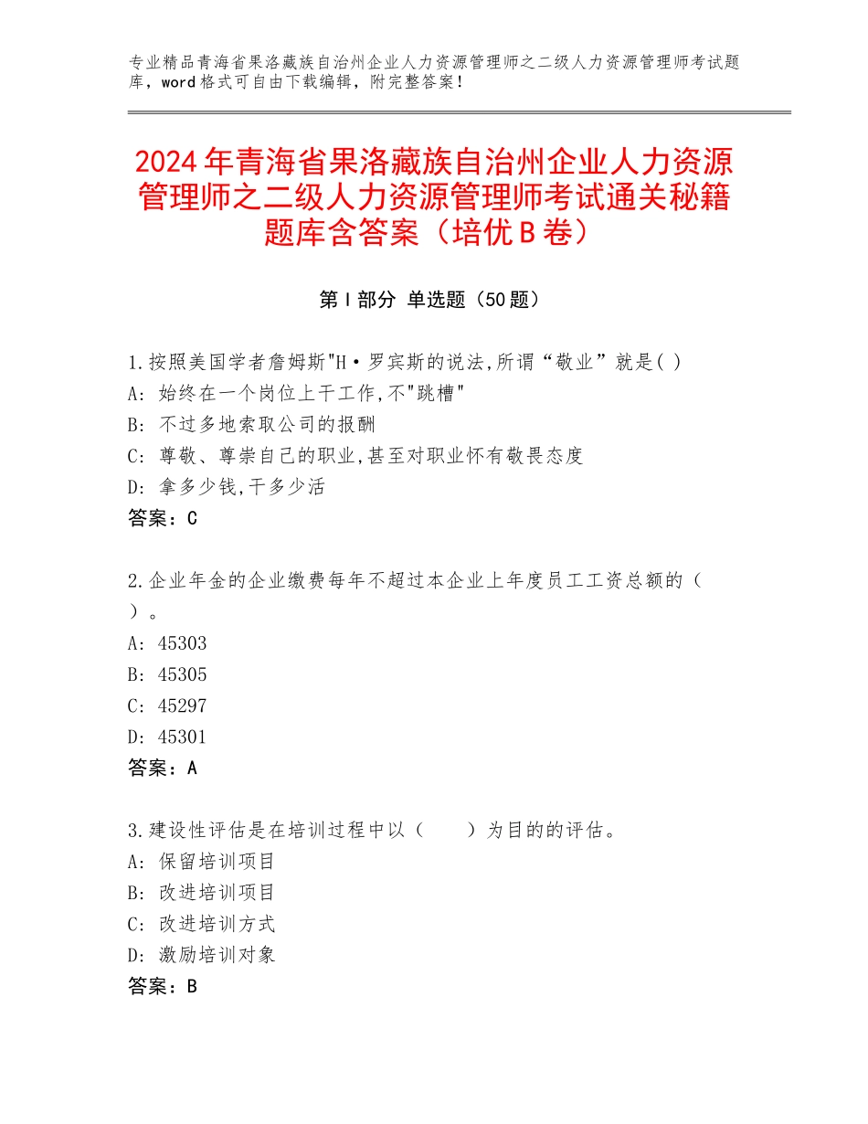 2024年青海省果洛藏族自治州企业人力资源管理师之二级人力资源管理师考试通关秘籍题库含答案（培优B卷）_第1页