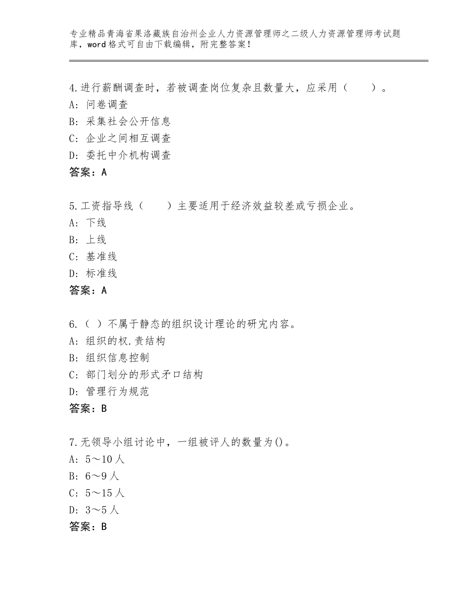 2024年青海省果洛藏族自治州企业人力资源管理师之二级人力资源管理师考试通关秘籍题库含答案（培优B卷）_第2页