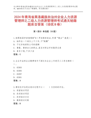 2024年青海省果洛藏族自治州企业人力资源管理师之二级人力资源管理师考试通关秘籍题库含答案（培优B卷）
