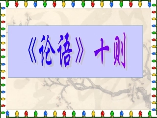 课件《论语十则》