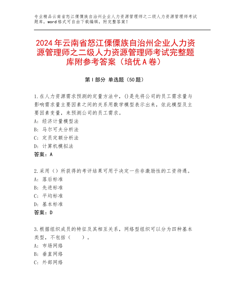 2024年云南省怒江傈僳族自治州企业人力资源管理师之二级人力资源管理师考试完整题库附参考答案（培优A卷）_第1页