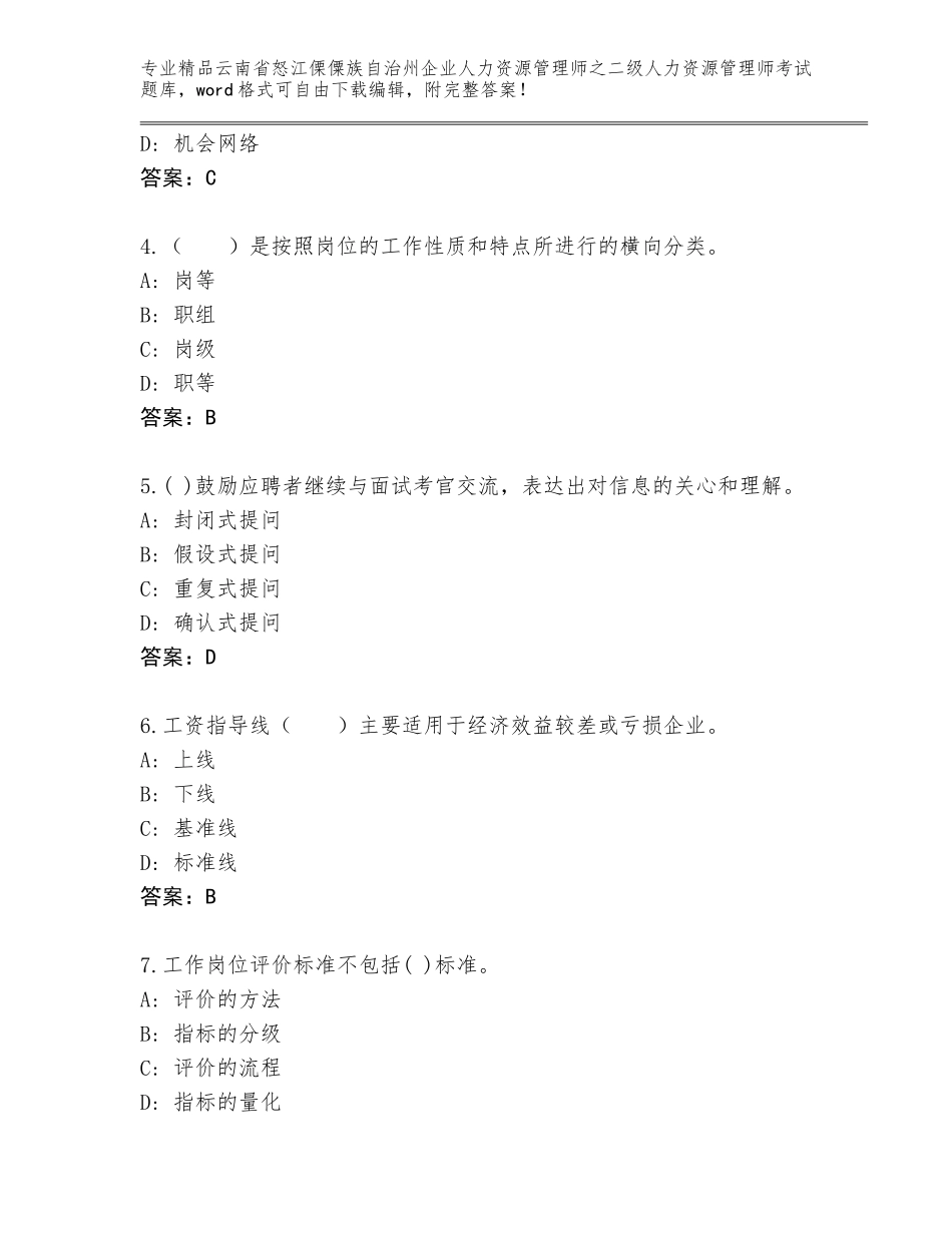2024年云南省怒江傈僳族自治州企业人力资源管理师之二级人力资源管理师考试完整题库附参考答案（培优A卷）_第2页