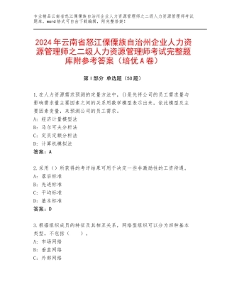 2024年云南省怒江傈僳族自治州企业人力资源管理师之二级人力资源管理师考试完整题库附参考答案（培优A卷）