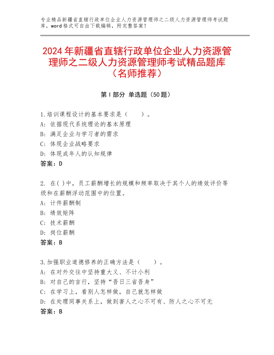 2024年新疆省直辖行政单位企业人力资源管理师之二级人力资源管理师考试精品题库（名师推荐）_第1页