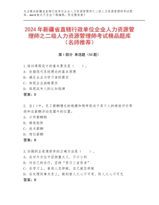 2024年新疆省直辖行政单位企业人力资源管理师之二级人力资源管理师考试精品题库（名师推荐）