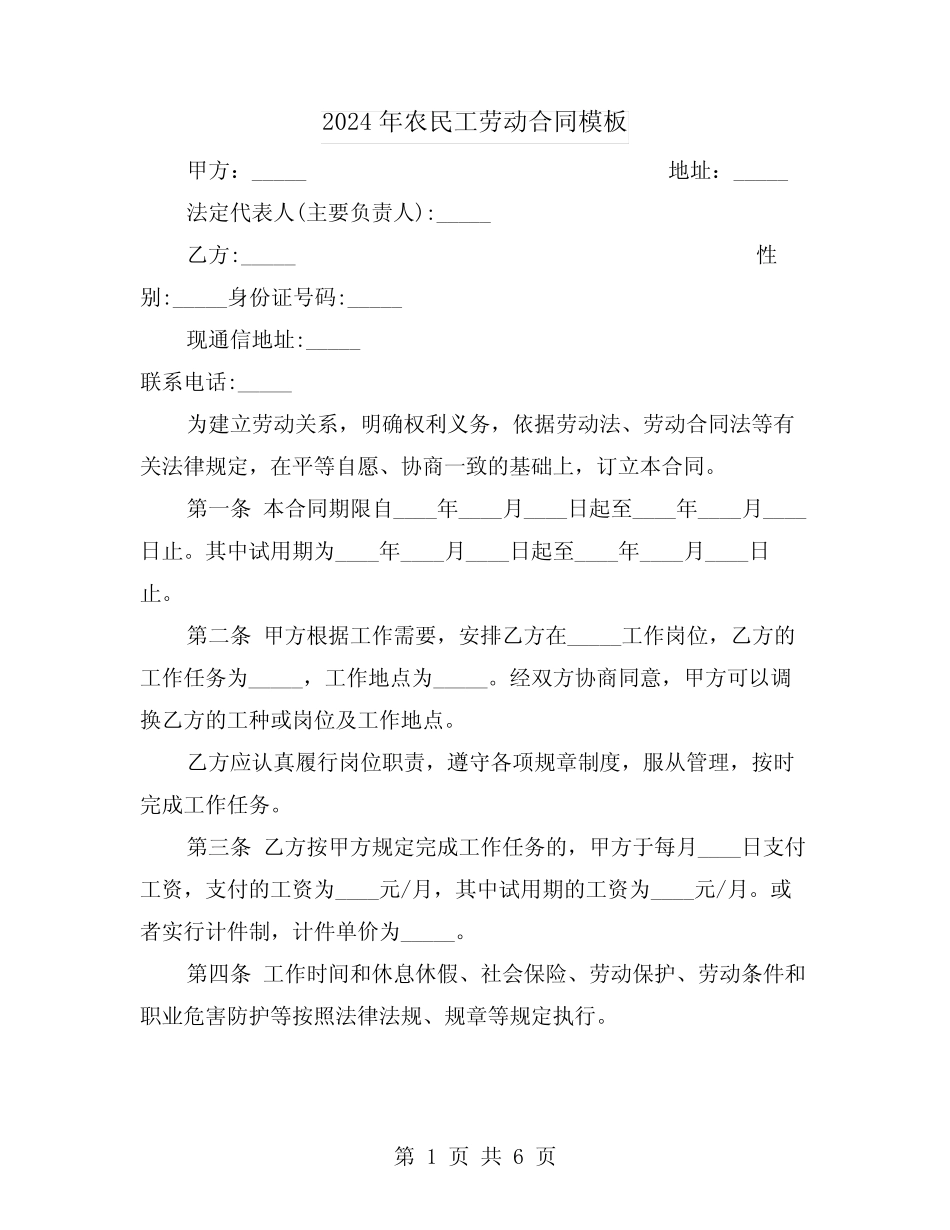 2024年农民工劳动合同模板(三篇)_第1页