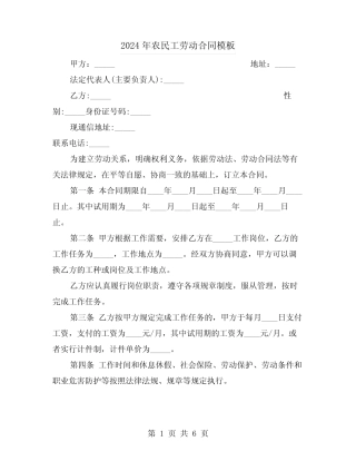 2024年农民工劳动合同模板(三篇)