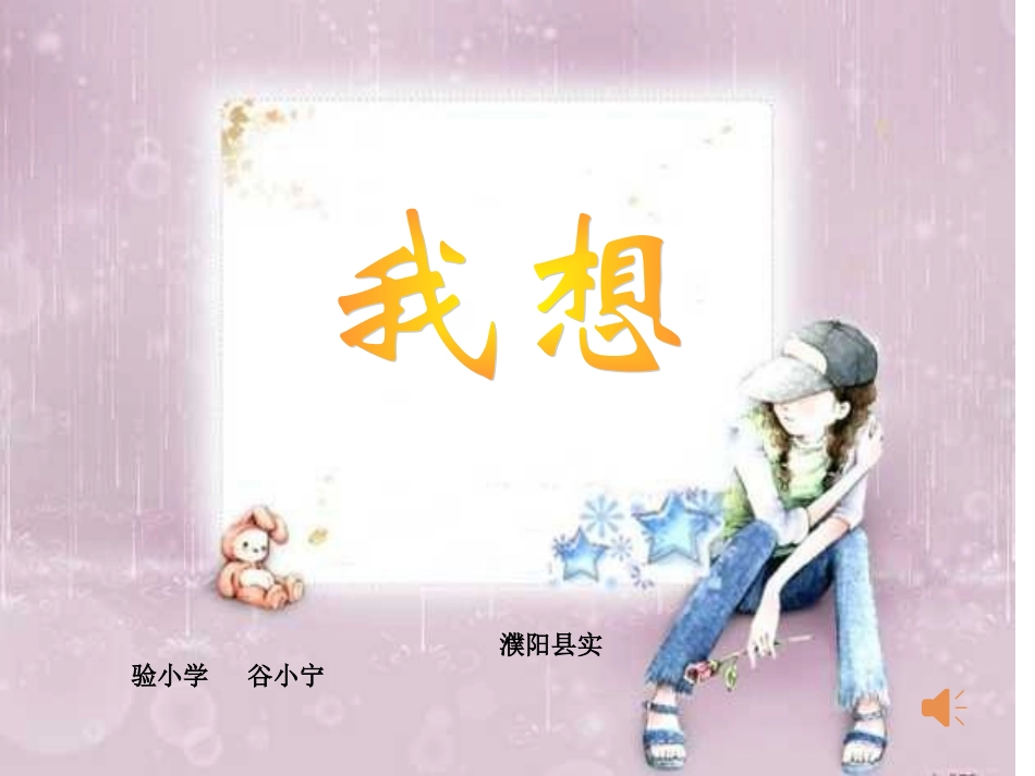 《我想》课件_第1页