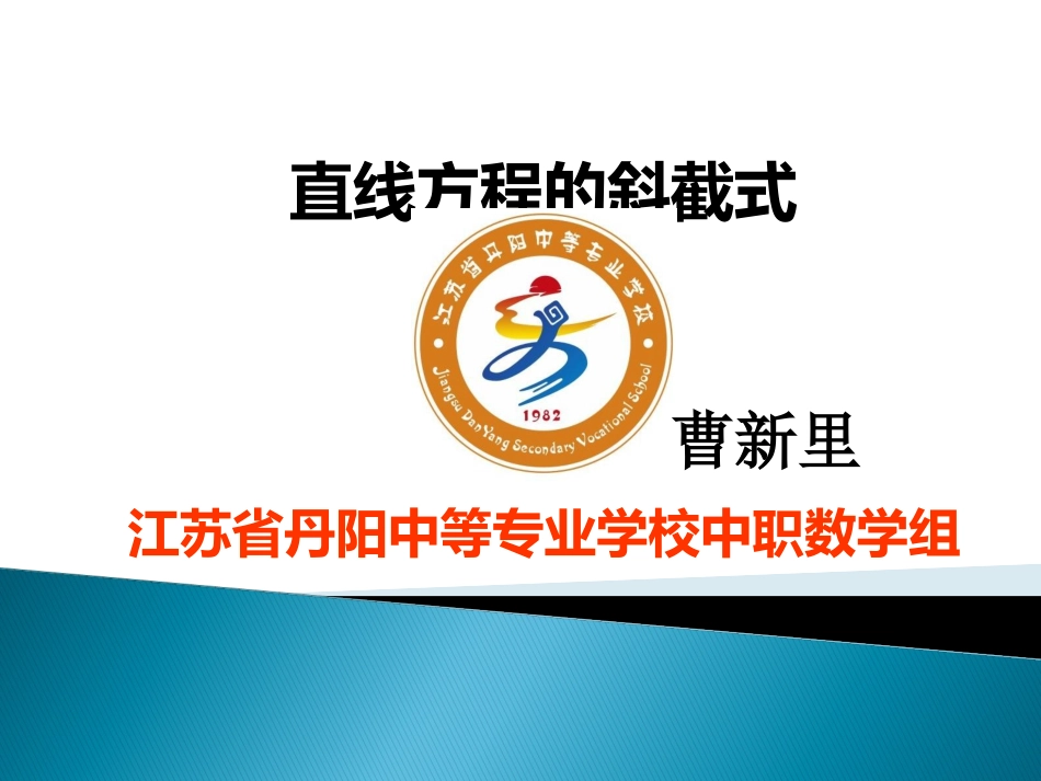 832直线的斜截式方程_第1页