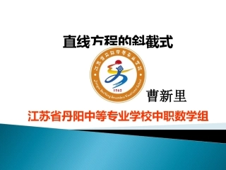 832直线的斜截式方程