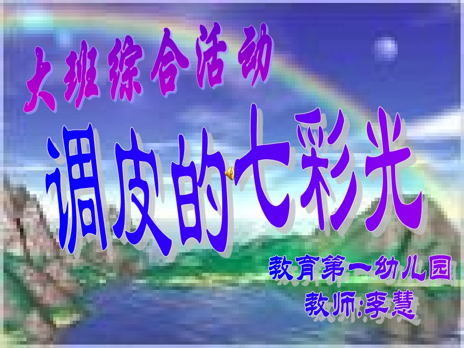 调皮的七彩光_第1页