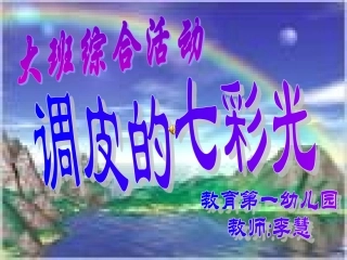 调皮的七彩光