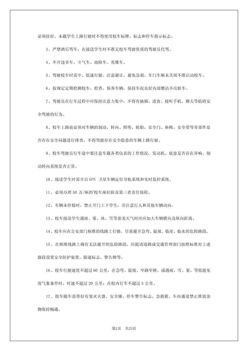 2024年学校用车安全管理制度 _第2页
