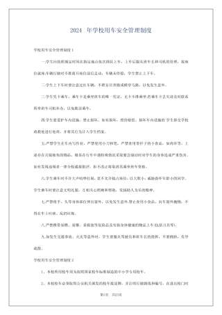 2024年学校用车安全管理制度 