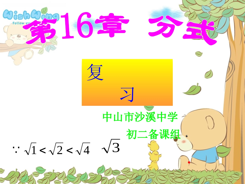 第16章《分式》复习课件_第1页
