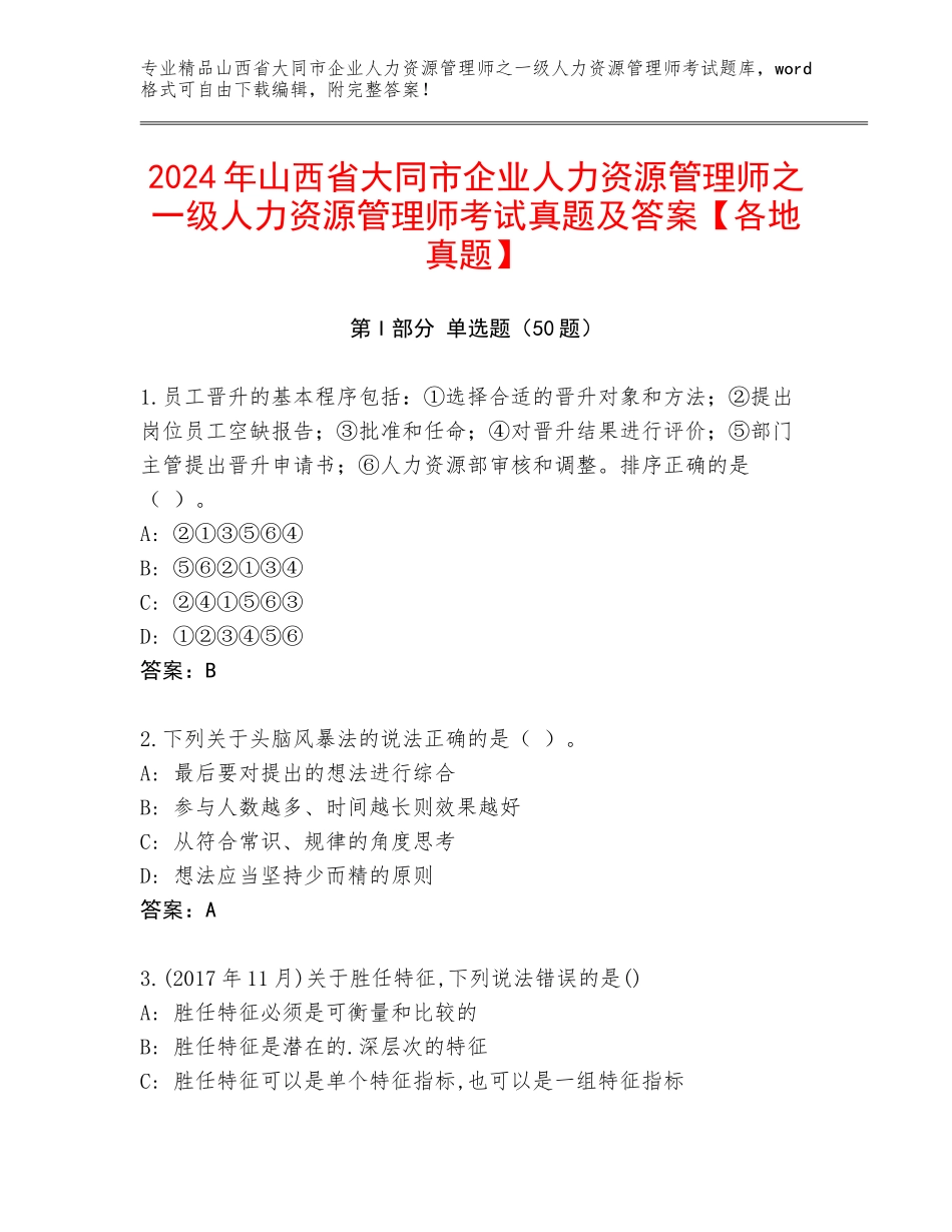 2024年山西省大同市企业人力资源管理师之一级人力资源管理师考试真题及答案【各地真题】_第1页