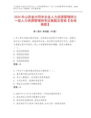 2024年山西省大同市企业人力资源管理师之一级人力资源管理师考试真题及答案【各地真题】