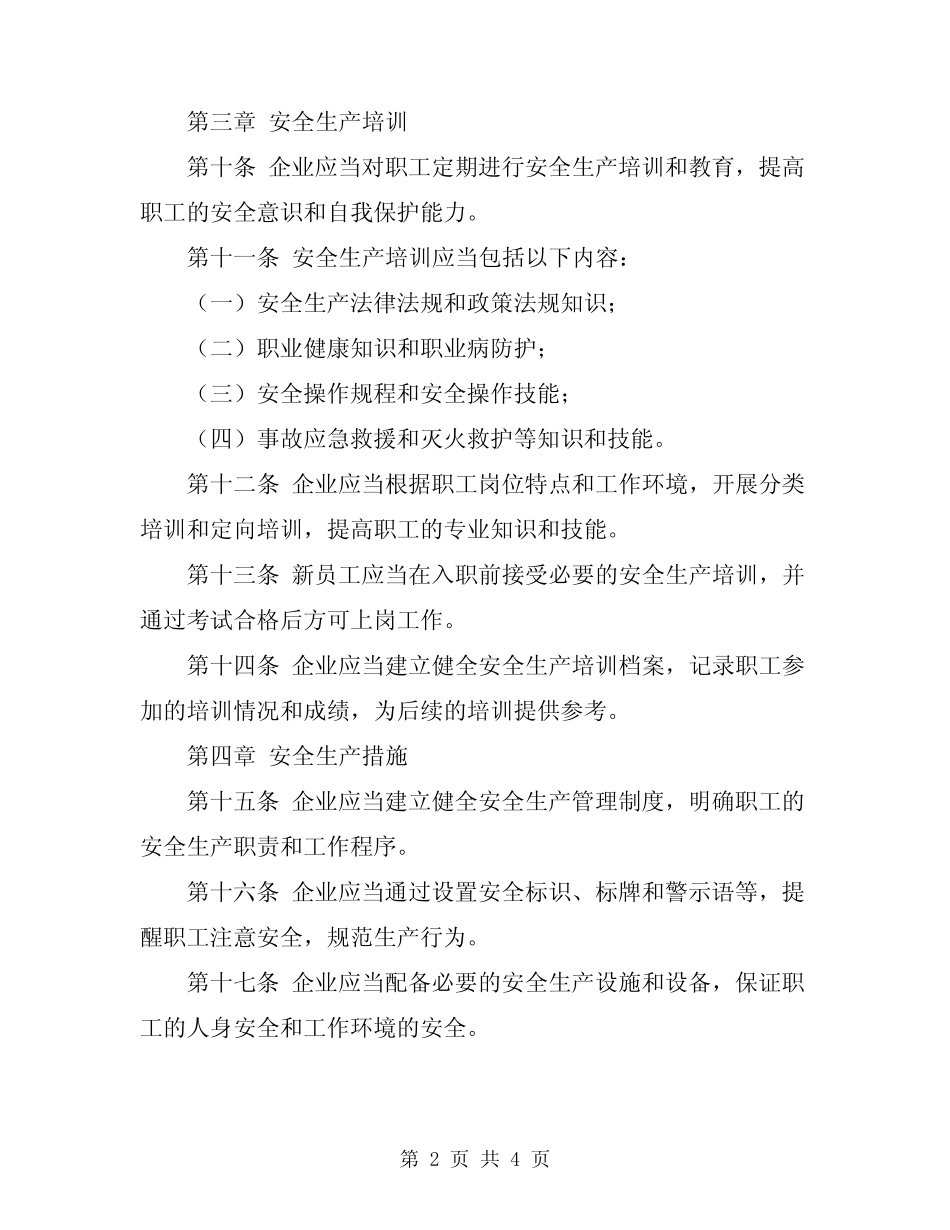 2024年企业职工安全生产守则 _第2页