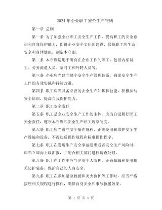 2024年企业职工安全生产守则 
