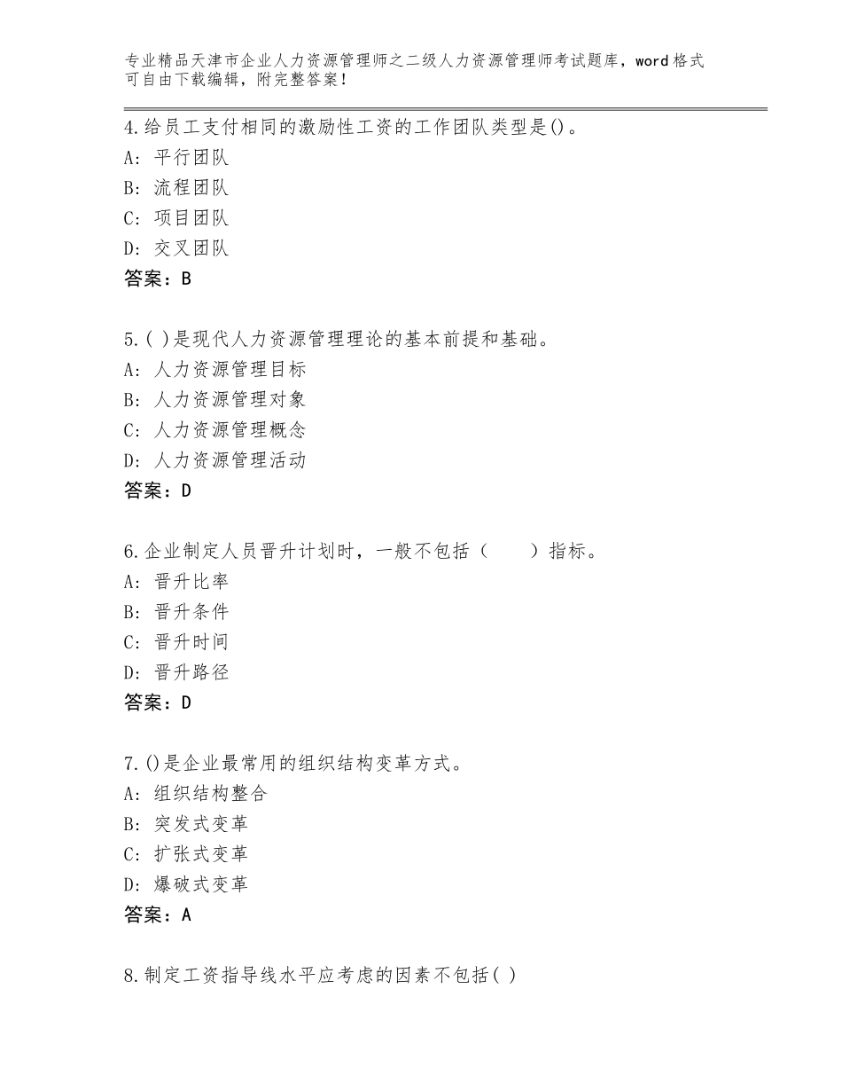 2024年天津市企业人力资源管理师之二级人力资源管理师考试大全带答案（突破训练）_第2页