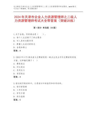 2024年天津市企业人力资源管理师之二级人力资源管理师考试大全带答案（突破训练）