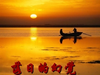 20落日的幻觉 (2)