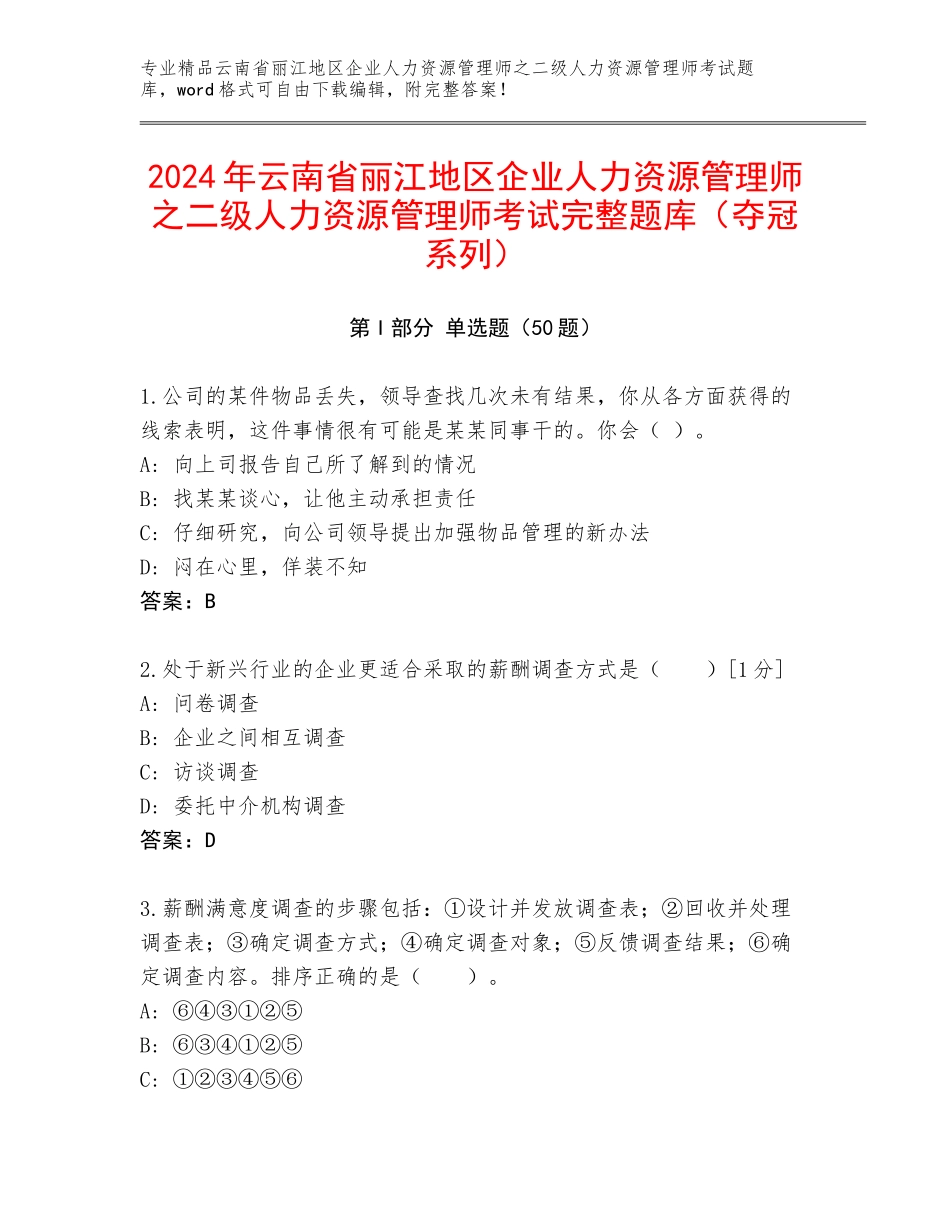2024年云南省丽江地区企业人力资源管理师之二级人力资源管理师考试完整题库（夺冠系列）_第1页