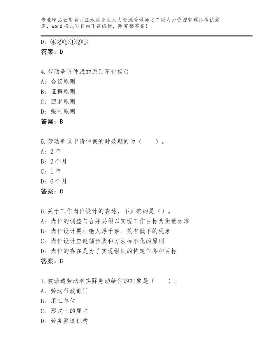 2024年云南省丽江地区企业人力资源管理师之二级人力资源管理师考试完整题库（夺冠系列）_第2页
