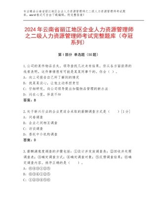 2024年云南省丽江地区企业人力资源管理师之二级人力资源管理师考试完整题库（夺冠系列）