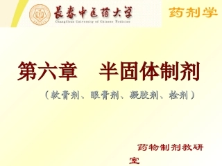 药物制剂教研室