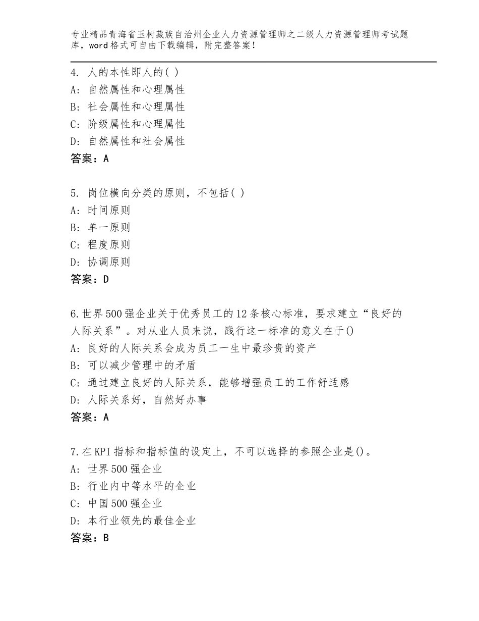 2024年青海省玉树藏族自治州企业人力资源管理师之二级人力资源管理师考试优选题库精品（全优）_第2页