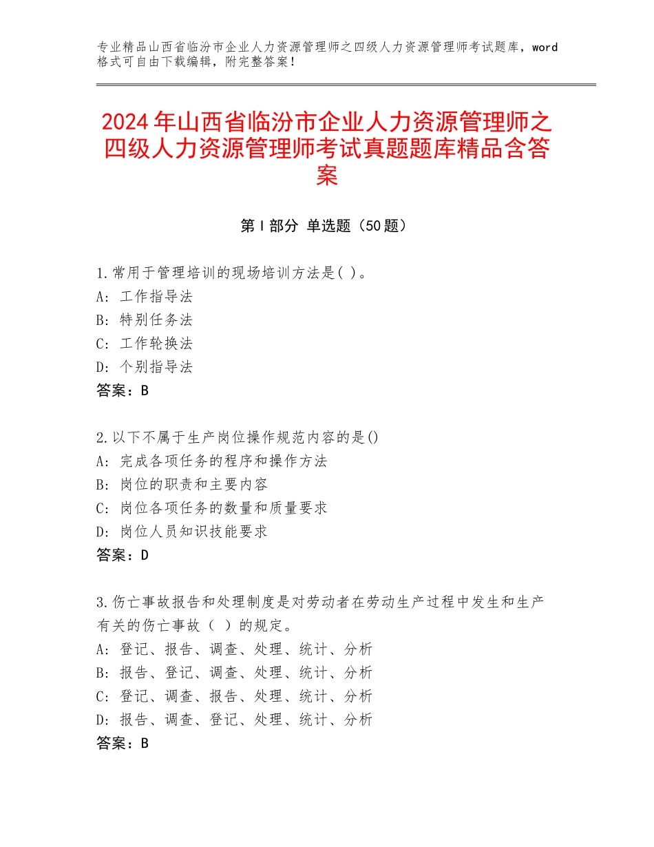 2024年山西省临汾市企业人力资源管理师之四级人力资源管理师考试真题题库精品含答案_第1页