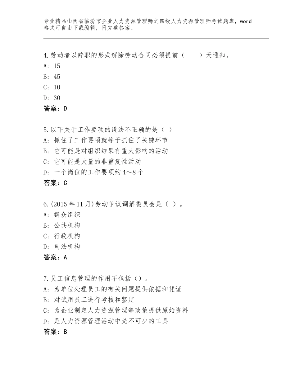 2024年山西省临汾市企业人力资源管理师之四级人力资源管理师考试真题题库精品含答案_第2页